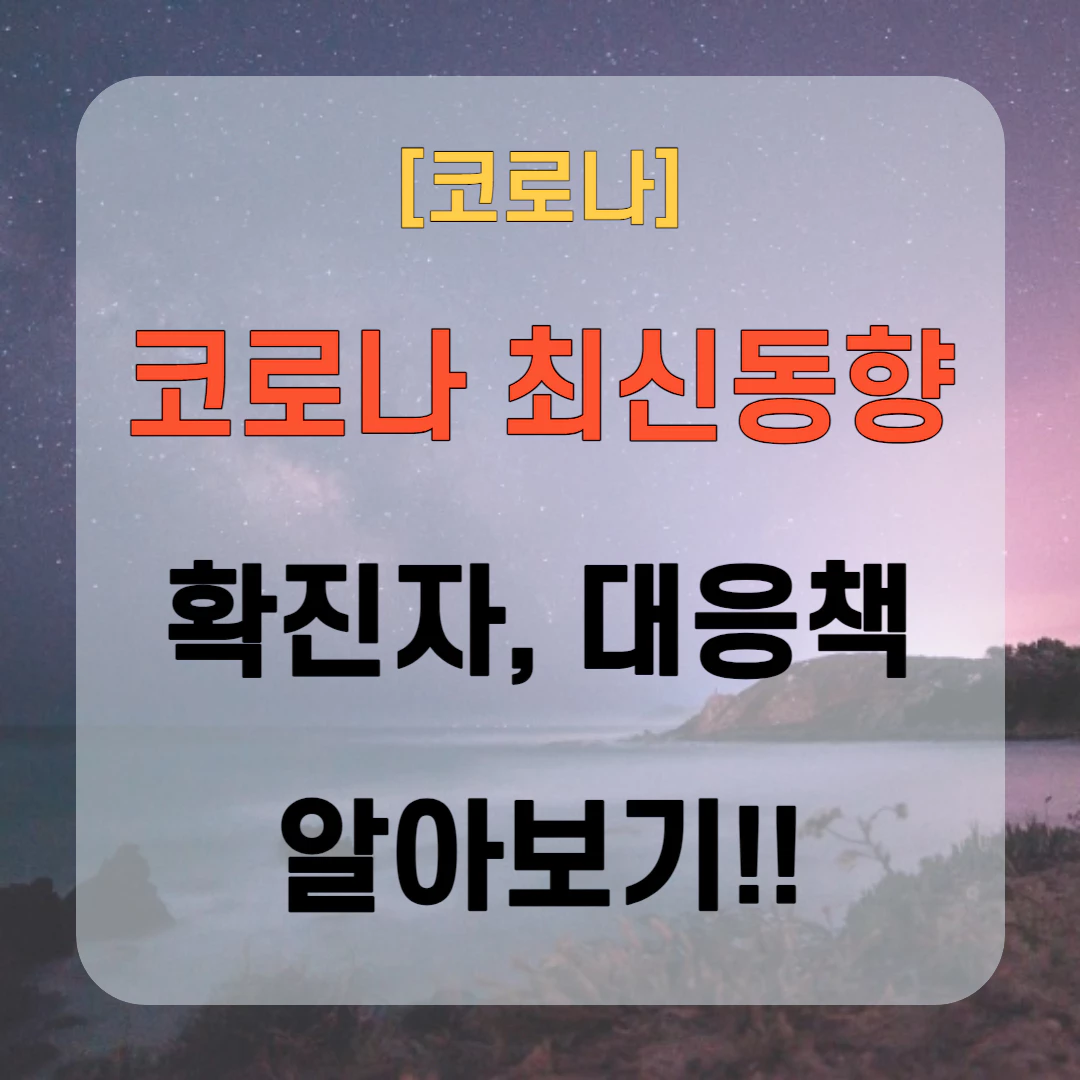 코로나