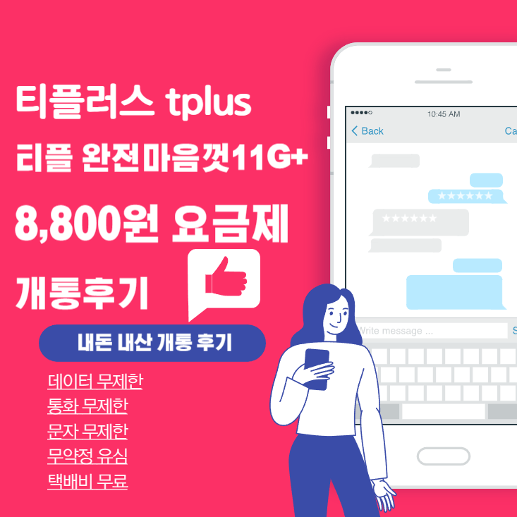 티플러스 알뜰폰 티플 완전마음껏11G+ 요금제 8&amp;#44;800원 개통 후기