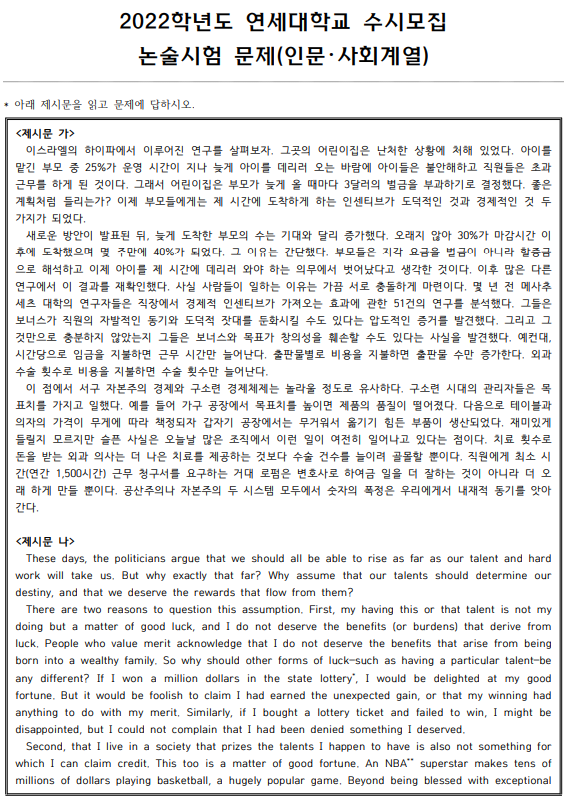 연세대 서울캠퍼스 논술: 기출 · 모의논술 - 1