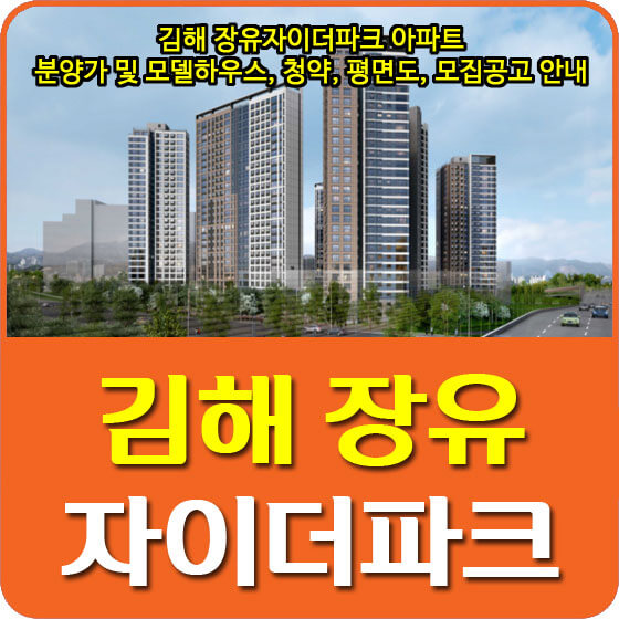  김해 장유자이더파크 아파트 분양가 및 모델하우스, 청약, 평면도, 모집공고 안내