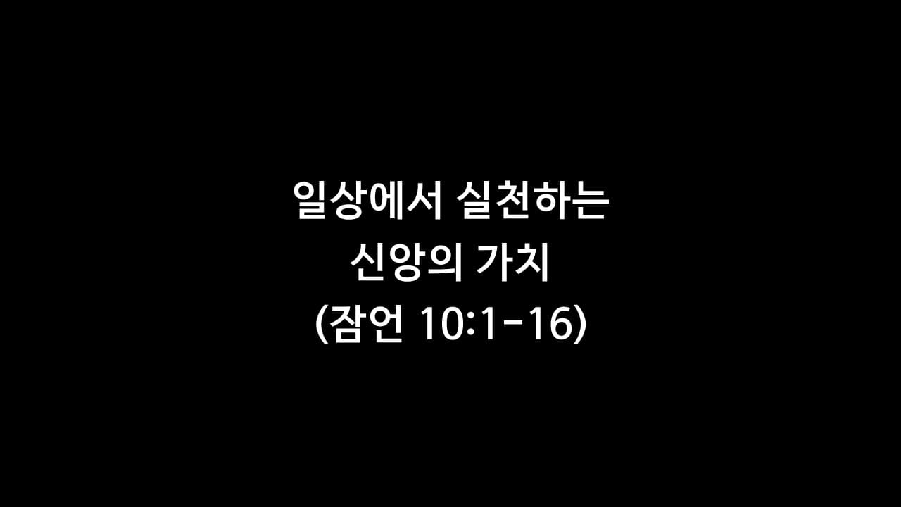 잠언 10장 1절-16절&#44; 일상에서 실천하는 신앙의 가치 - 생명의 삶 큐티 새벽설교