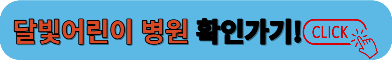 달빛어린이 병원확인하기