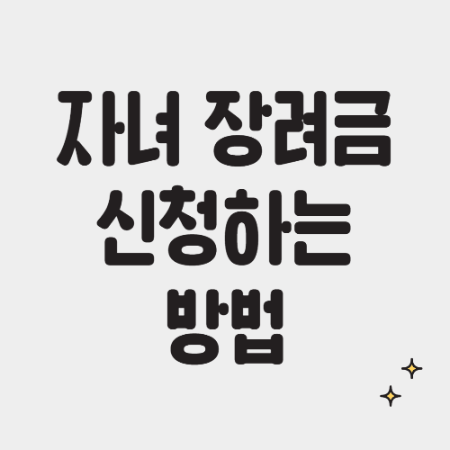  2023 자녀 장려금 신청 대상, 신청 기간, 지금 금액 등 총정리