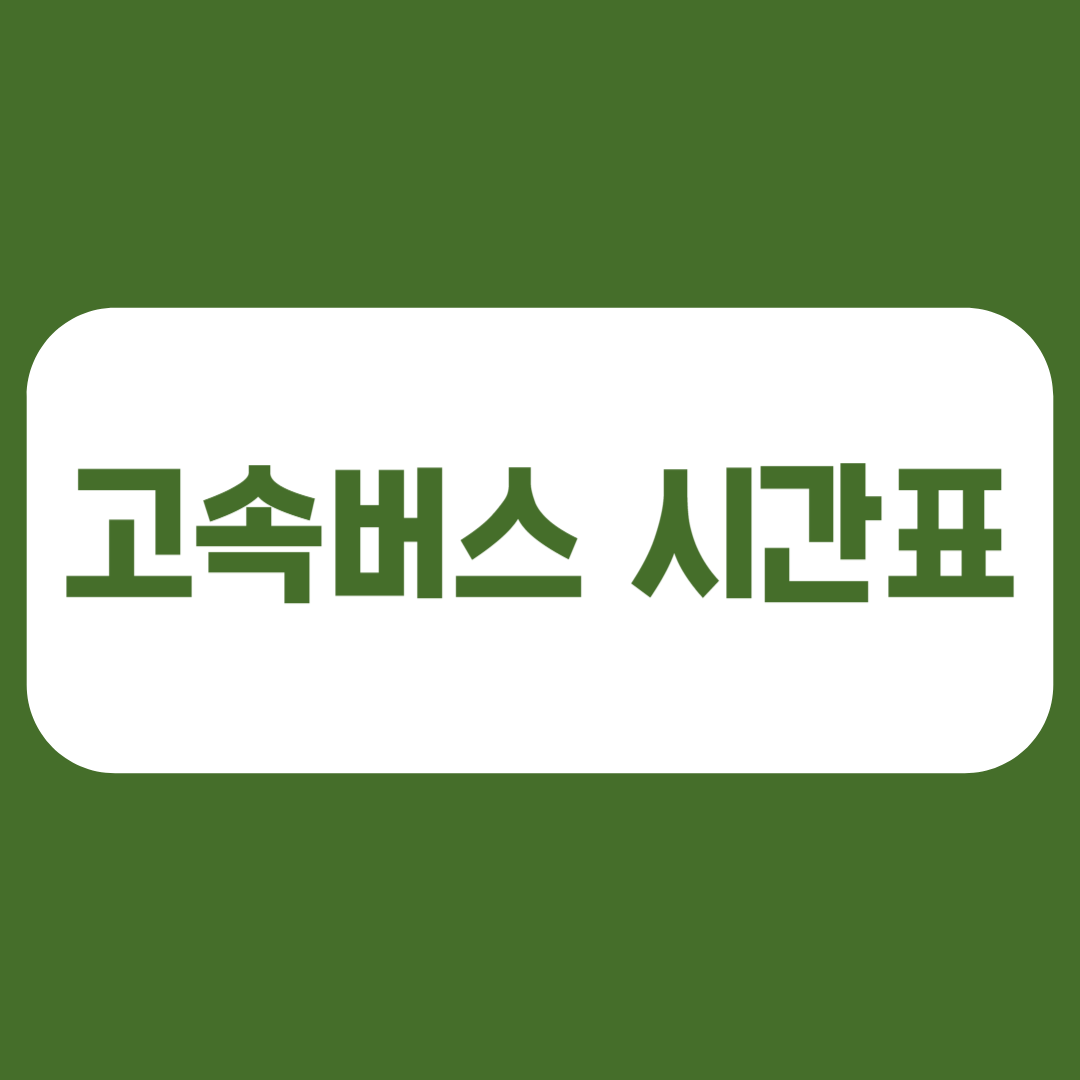 횡계시외버스터미널 시간표