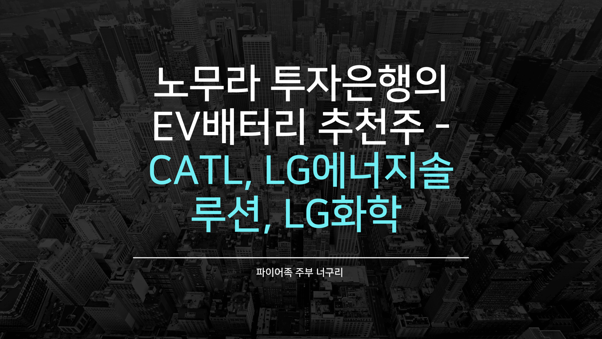  노무라 투자은행의 EV배터리 추천주 - CATL, LG에너지솔루션, LG화학
