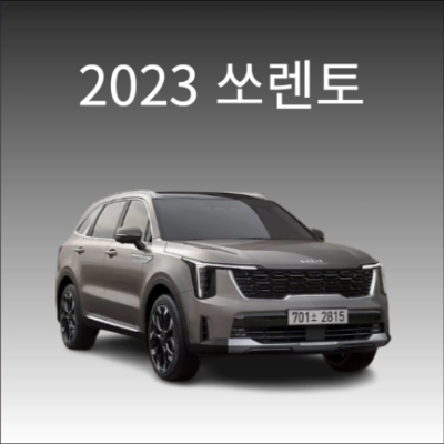 2023 쏘렌토 정보