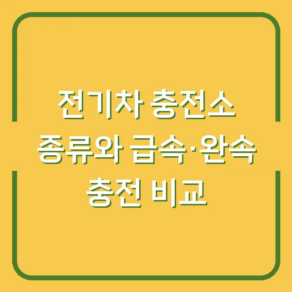 전기차 충전소 종류와 급속·완속 충전 비교