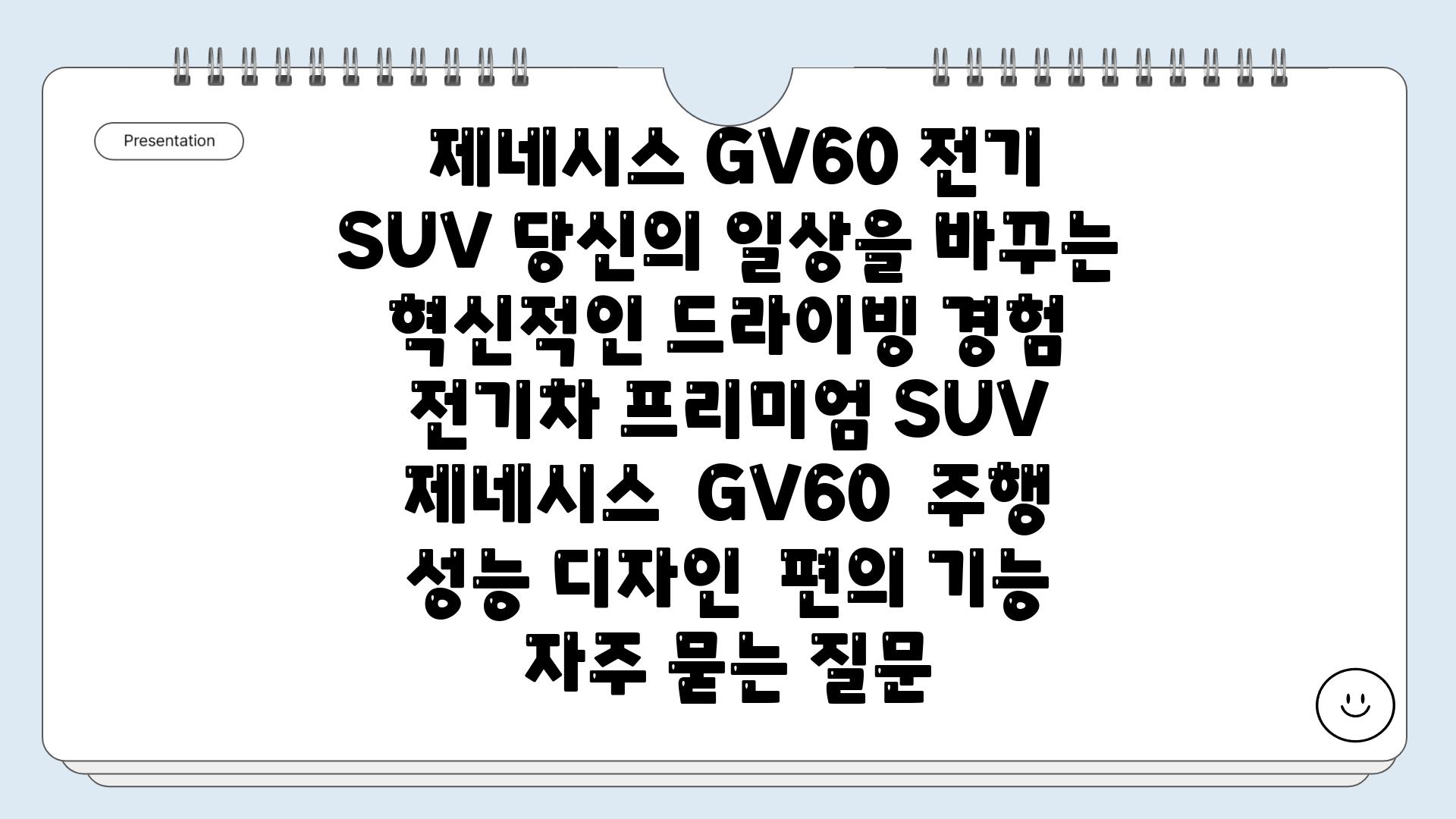  제네시스 GV60 전기 SUV 당신의 일상을 바꾸는 혁신적인 드라이빙 경험  전기차 프리미엄 SUV 제네시스  GV60  주행 성능 디자인  편의 기능 자주 묻는 질문