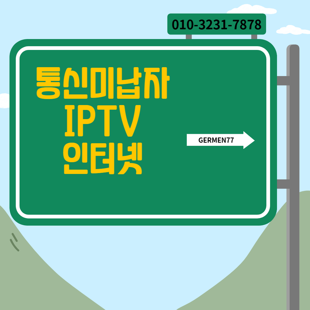  통신미납자 인터넷가입 빠르고 간편하게 IPTV까지 설치완료