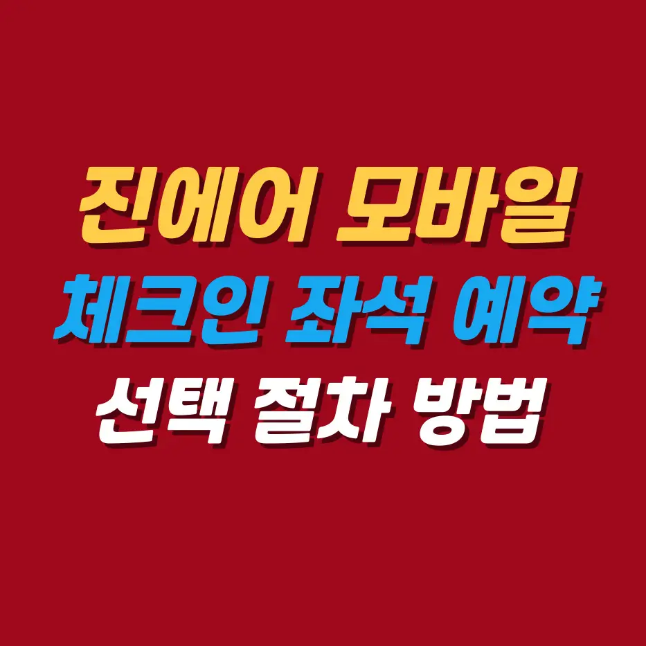 진에어-모바일체크인-좌석-예약-선택-절차-방법