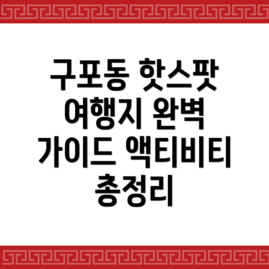 구미시 구포동 여행지
