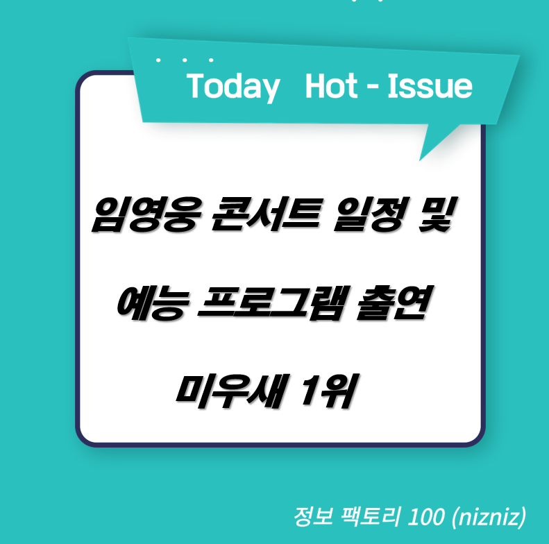  임영웅 콘서트 일정 및 예능 프로그램 출연 미우새 1위