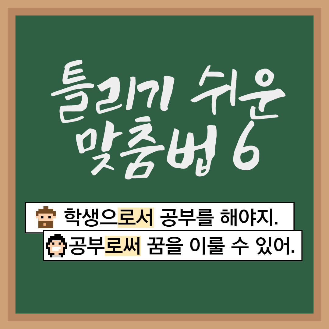  틀리기 쉬운 맞춤법6. 로서 로써 구분하기