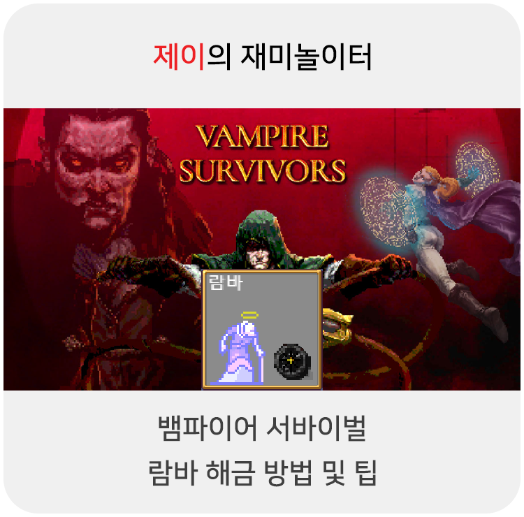  뱀파이어 서바이벌 람바 캐릭터 해금 방법 및 팁