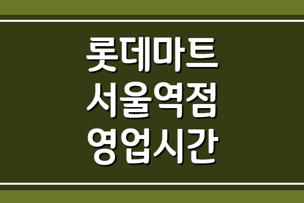  롯데마트 서울역점 영업시간, 휴무일, 주차 요금