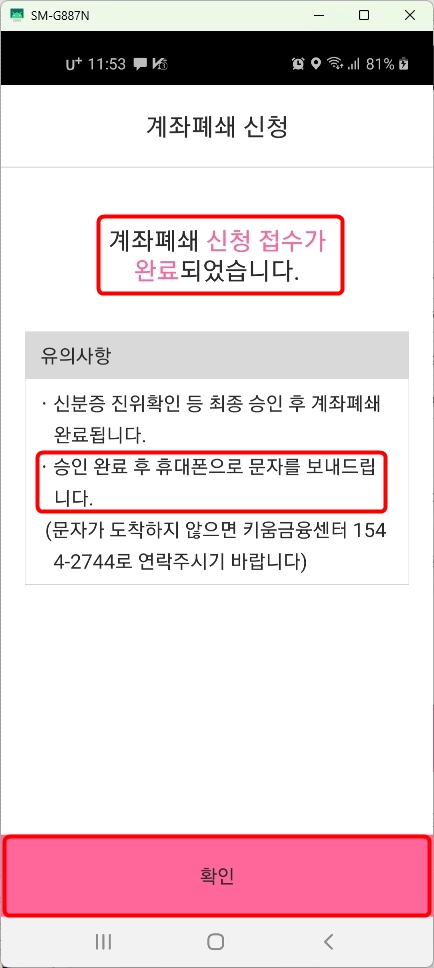 계좌폐쇄 신청 접수 완료