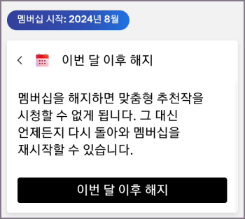 이번 달 이후 해지 화면