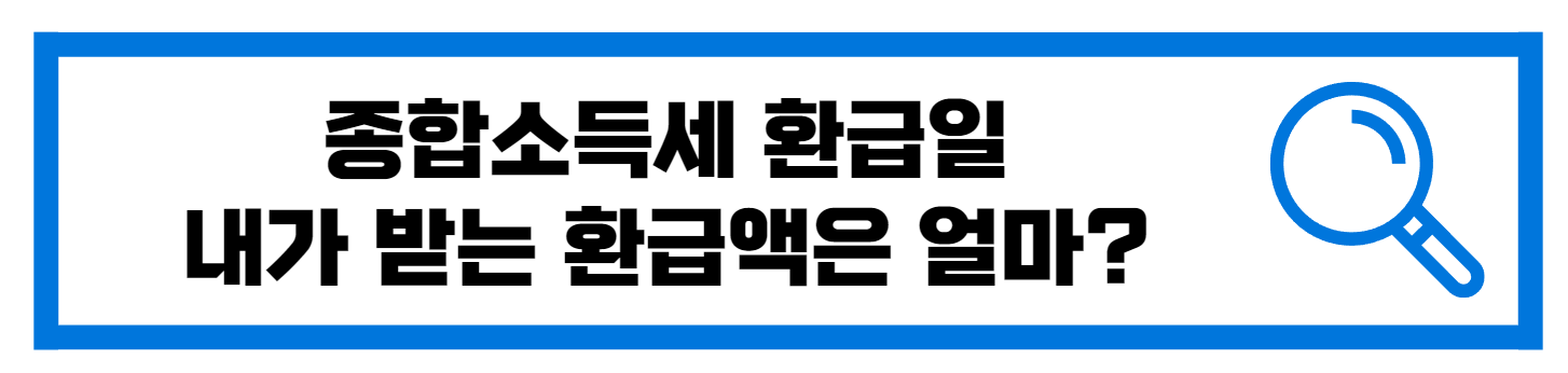  종합소득세 환급일 내가 받을 환급액 조회 방법