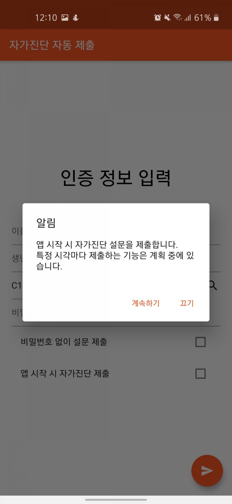자가진단 자동화 앱 / 앱 시작 시 설문 전송