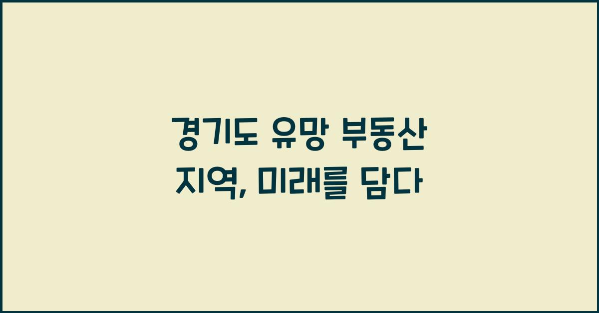 경기도 유망 부동산 지역