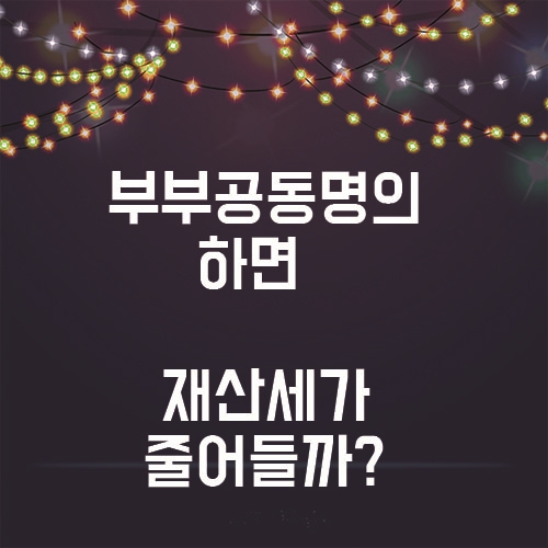  부부공동명의 하면 재산세 혜택이 있을까?