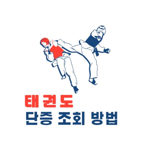 태권도 단증 조회 섬네일 이미지