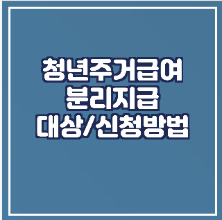 청년주거급여-분리지급