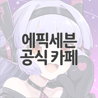  에픽세븐 공식 카페 찾아가기