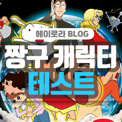 짱구 캐릭터 테스트