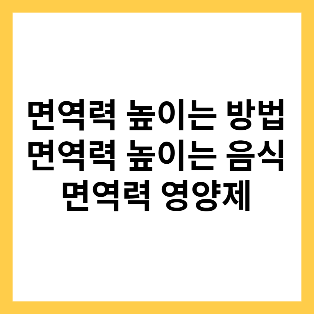 면역력 높이는 영양제