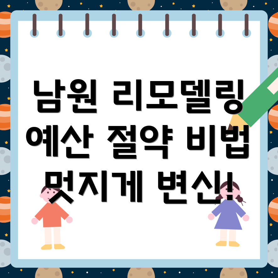 남원시 리모델링