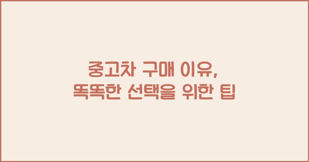 중고차 구매 이유