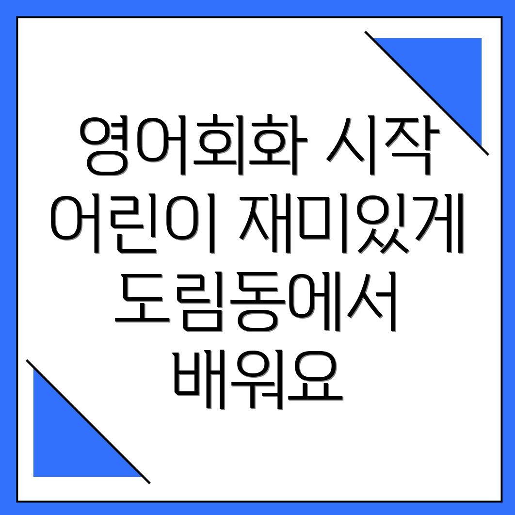 어린이 영어회화