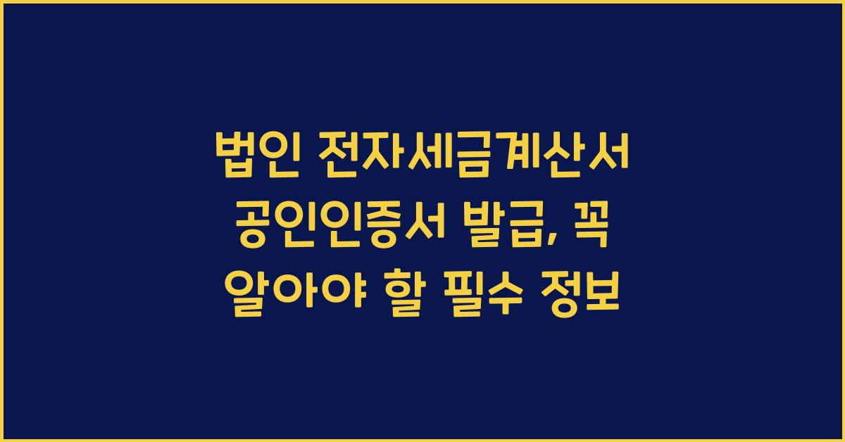 법인 전자세금계산서 공인인증서 발급