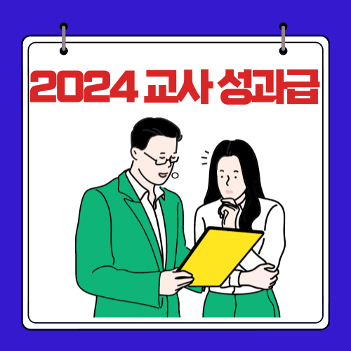 2024 교사 성과급