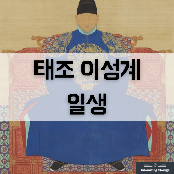  조선을 건국한 태조 이성계의 일생