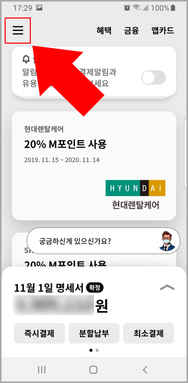  현대카드 앱에서 카드 분할 납부(할부 전환) 신청 방법