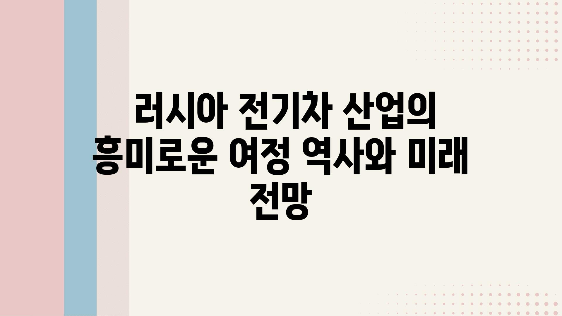  러시아 전기차 산업의 흥미로운 여정 역사와 미래 전망