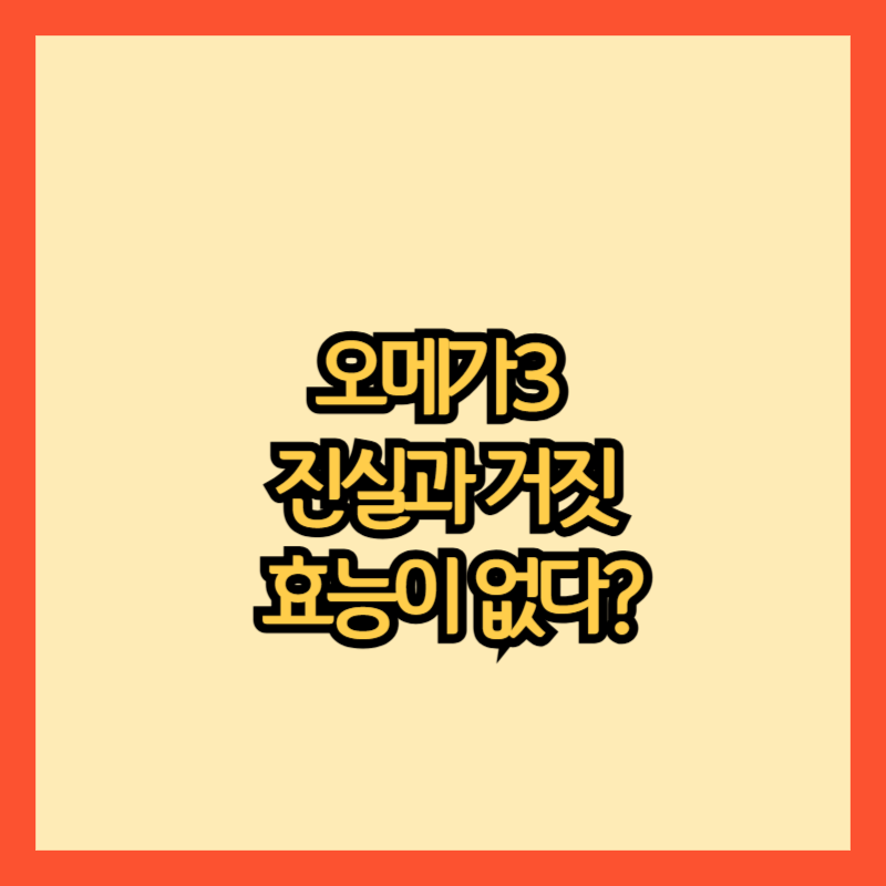 오메가3란-무엇인가?