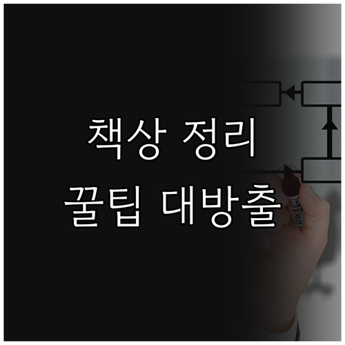책상 정리의 모든 것 데스크 오거나이