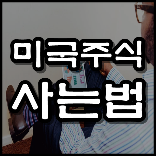  미국 주식 사는법 , 해외주식