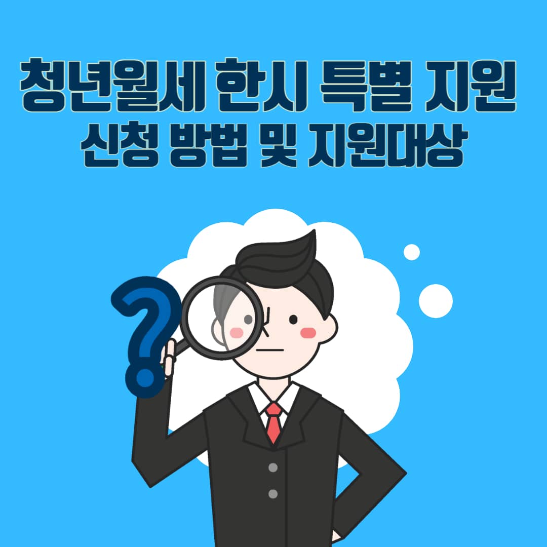  청년월세 한시 특별 지원 신청 방법 및 지원대상