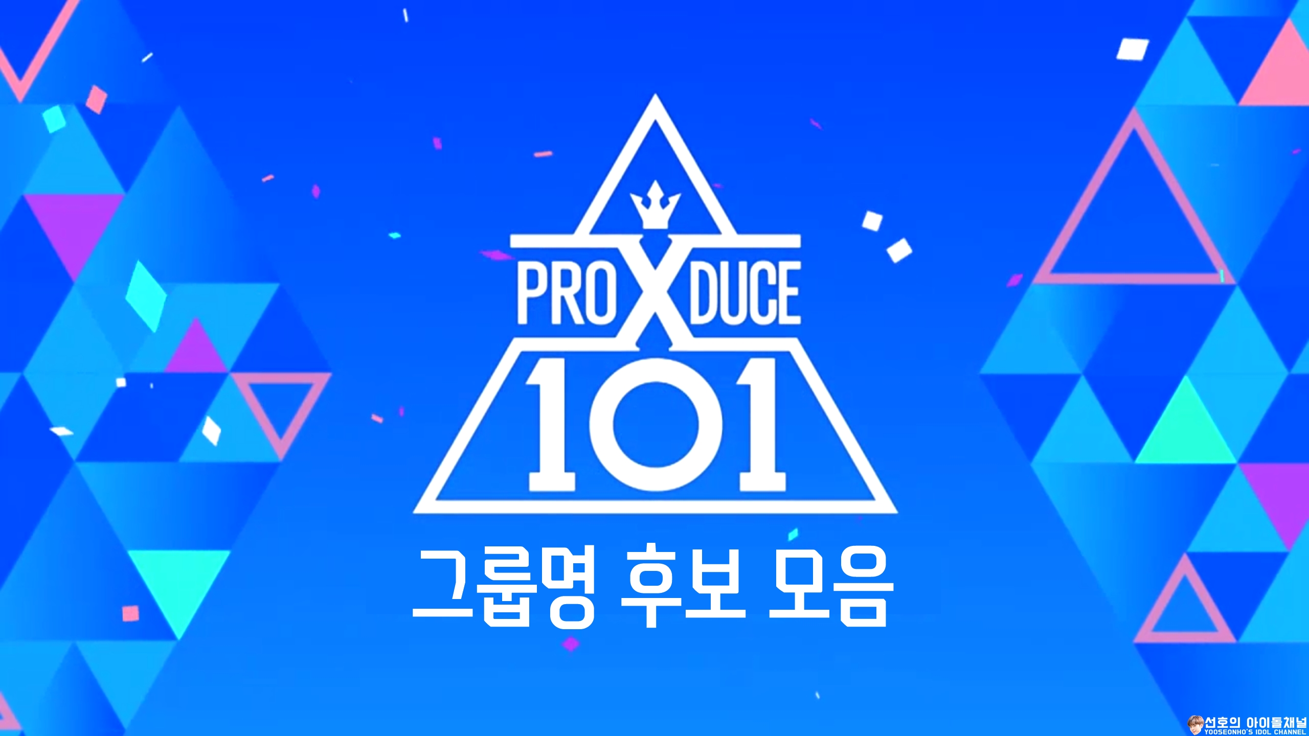  프로듀스 X 101 그룹명 후보 모음 (왜 이렇게 잘 지었어?)