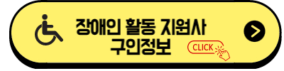 장애인 활동 지원사