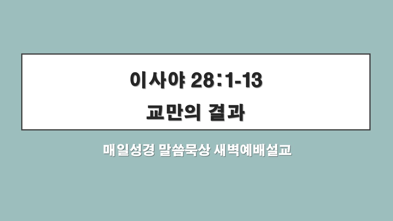  이사야 28:1-13, 교만의 결과 Arrogance Result
