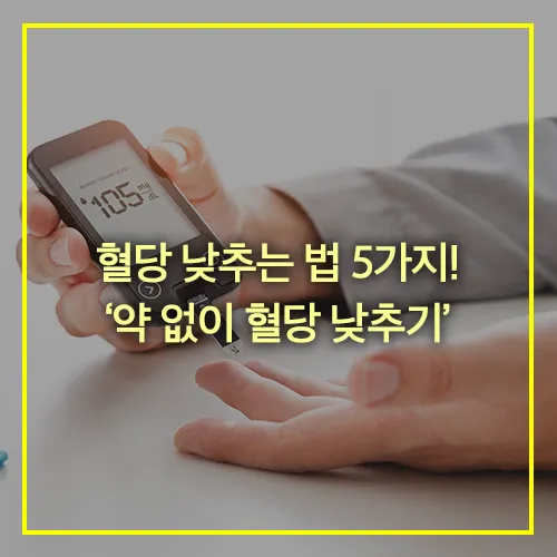 혈당 낮추는법