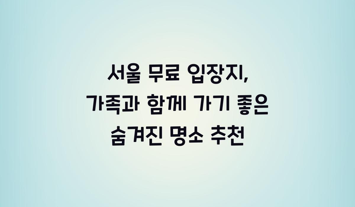 서울 무료 입장지