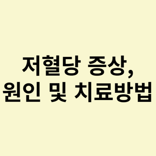  저혈당 증상, 원인 및 치료방법 그리고 예방방법