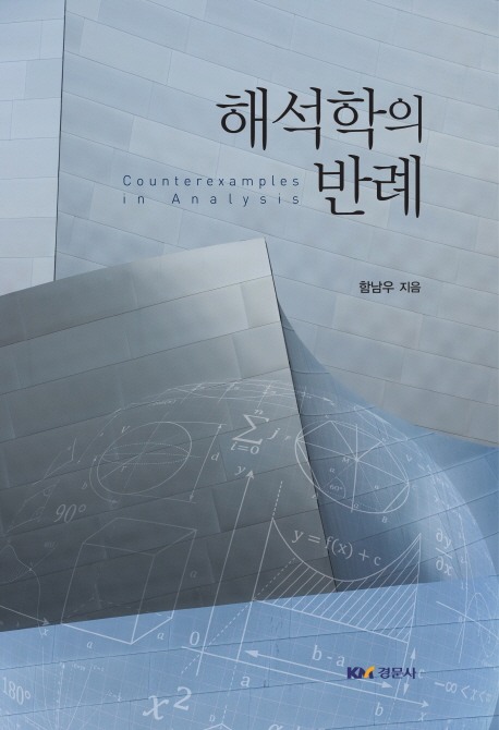 : 해석학의 반례 - 함남우 지음 [연세대 편입수학] 추천교재 2