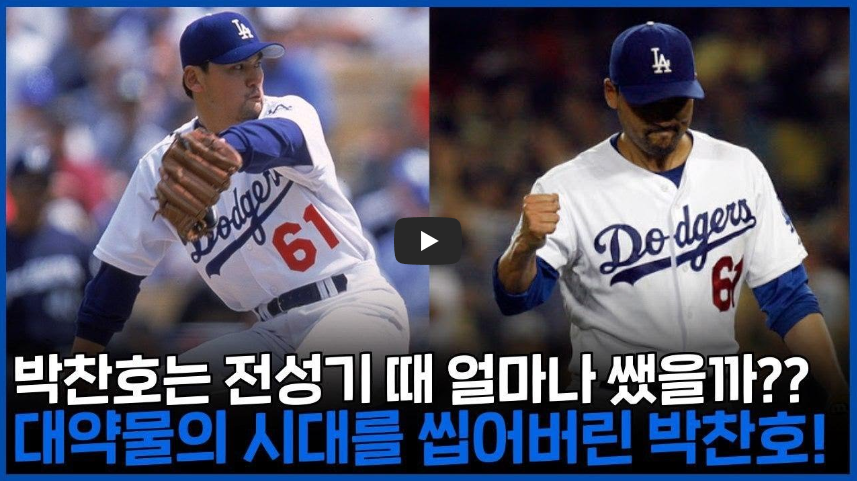  [오늘은]박찬호 선수, 한국인 최초 메이저리그 100승 달성일!!/ 역사 속 오늘의 사건(2023.6.5.)